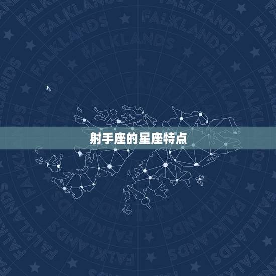 射手座的星座特点