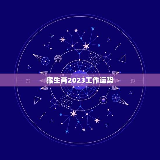 猴生肖2023工作运势