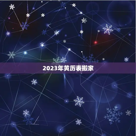 2023年黄历表搬家