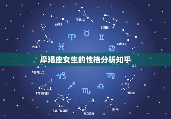 摩羯座女生的性格分析知乎，内向是性格缺陷吗