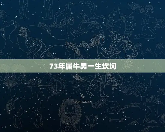 73年属牛男一生坎坷