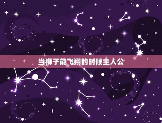 当狮子能飞翔的时候主人公，胆小的王子的主要内容