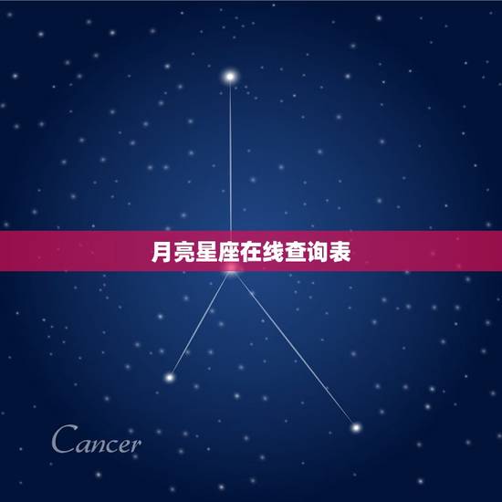月亮星座在线查询表，月亮星座精确查询