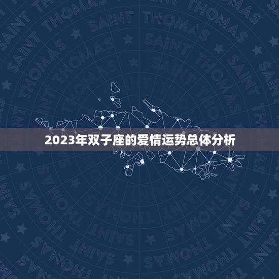 2023年双子座的爱情运势总体分析