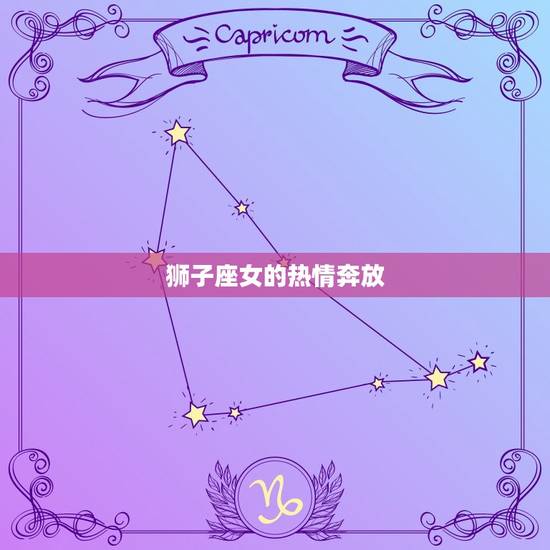 狮子座女的热情奔放