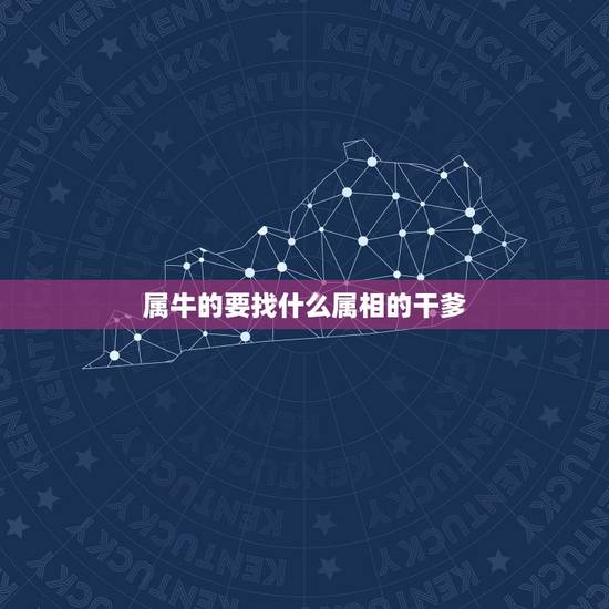 属牛的要找什么属相的干爹，2009年属牛拜干爹，要拜什么属相的好，有什