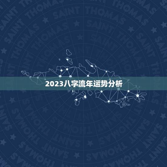 2023八字流年运势分析，2023年运势好的八字