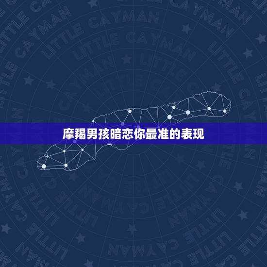 摩羯男孩暗恋你最准的表现，当摩羯男故意气一个女孩时