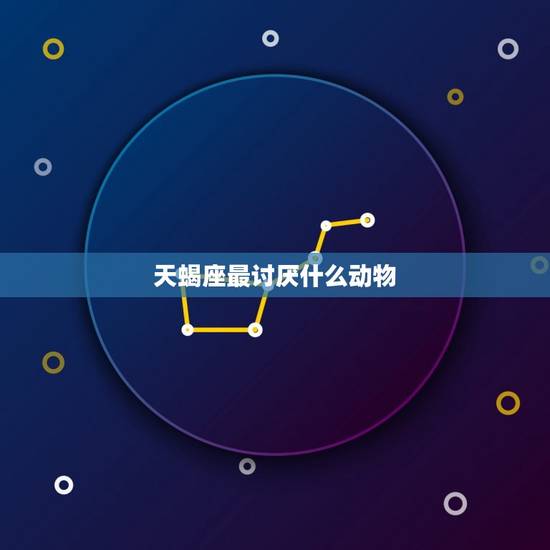 天蝎座最讨厌什么动物，与天蝎精神契合的星座