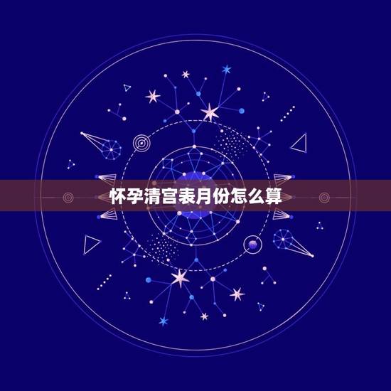 怀孕清宫表月份怎么算，清宫表是按日期吗