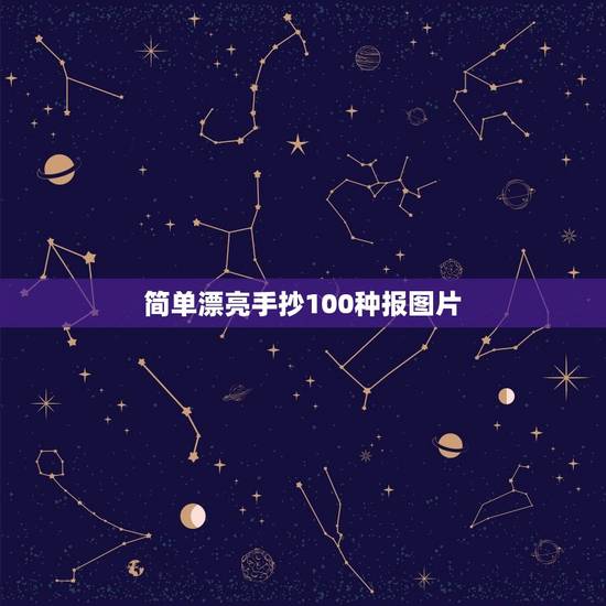 简单漂亮手抄100种报图片，手抄小报怎么画又简单又好看？