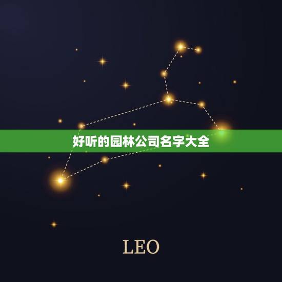 好听的园林公司名字大全，园林景观公司取什么名字好