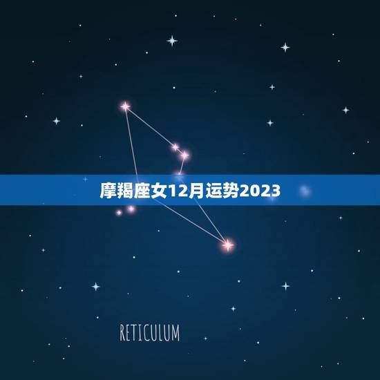 摩羯座女12月运势2023，2023年运气最差星座