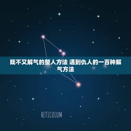 既不又解气的整人方法 遇到仇人的一百种解气方法