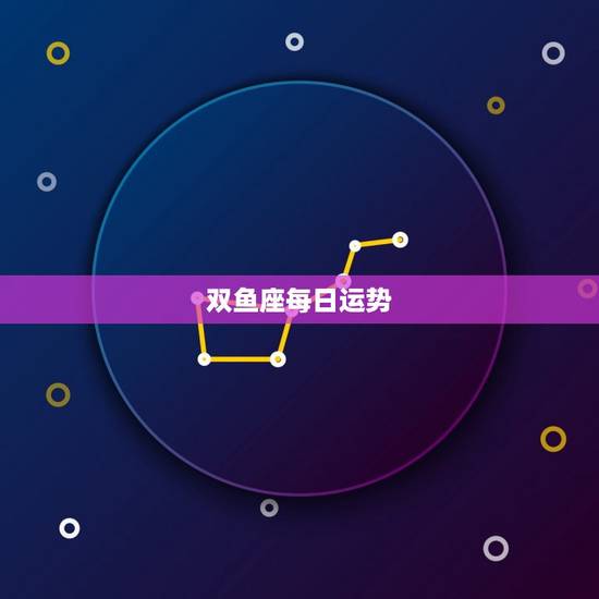 双鱼座每日运势，2023 年双鱼座每月运势