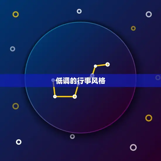 低调的行事风格