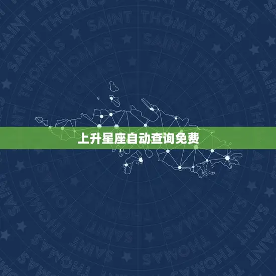 上升星座自动查询免费