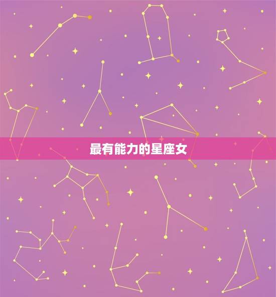最有能力的星座女，最有大事业的星座女