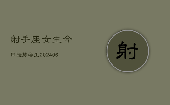 射手座女生今日运势学生(20240605)