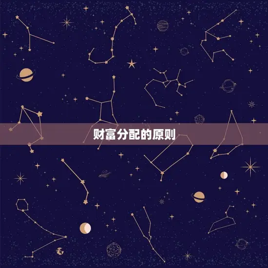 财富分配的原则