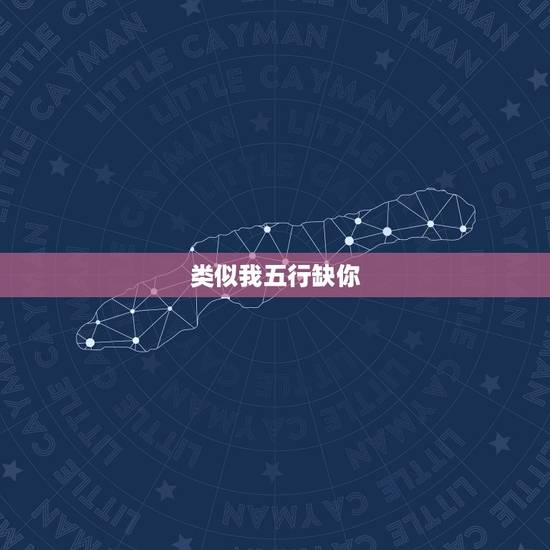 类似我五行缺你，求 我开动物园那些年完结