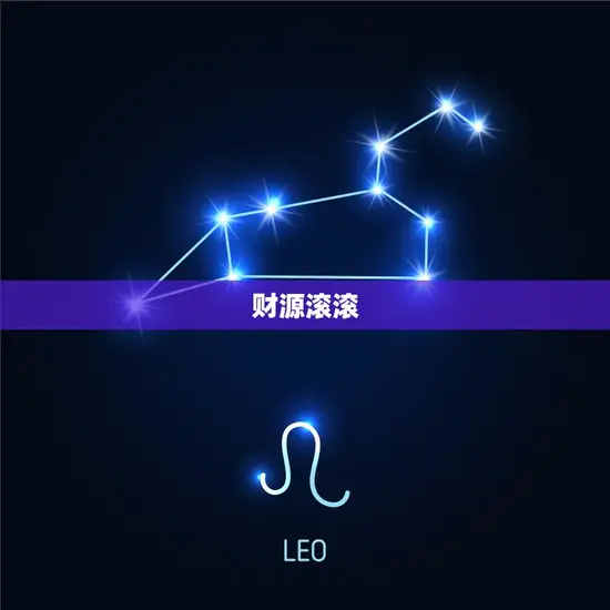 财源滚滚