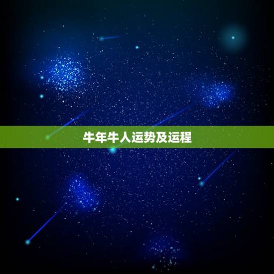 牛年牛人运势及运程,牛人遇牛年2023运势如何 牛年牛人运势及运程,牛人遇牛年2023运势如何