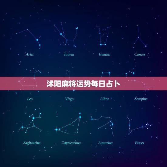 沭阳麻将运势每日占卜，麻将运势每日占卜测试