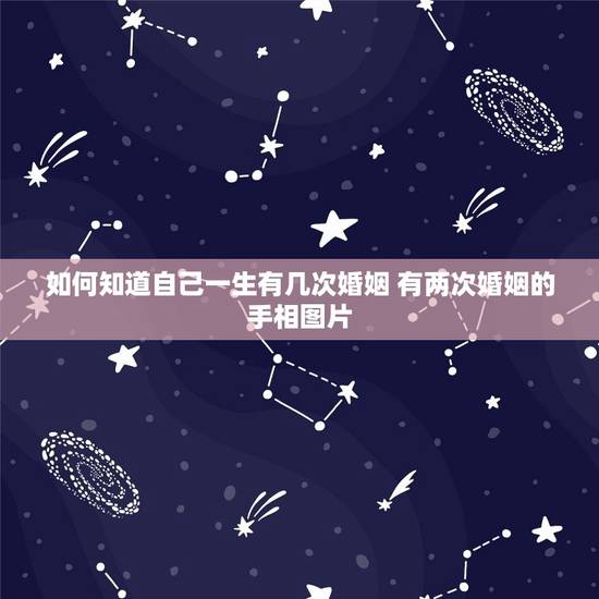 如何知道自己一生有几次婚姻 有两次婚姻的手相图片