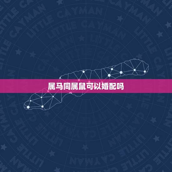 属马同属鼠可以婚配吗，属相婚配：男属马和女属鼠相配吗？