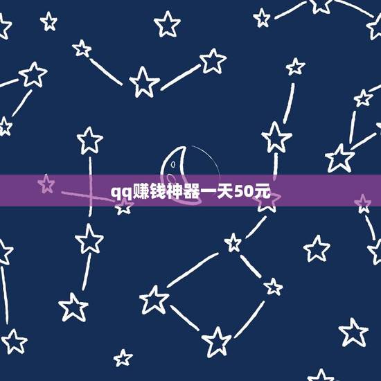 qq赚钱神器一天50元,有没有稳定靠谱的手机赚钱方法,一天50就可以了 qq赚钱神器一天50元,有没有稳定靠谱的手机赚钱方法,一天50就可以了