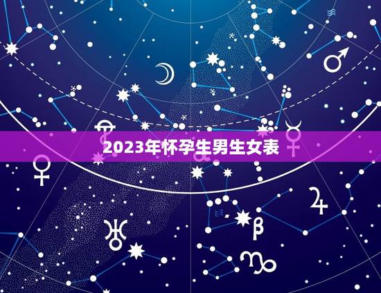 2023年怀孕生男生女表，年龄生男生女表2023