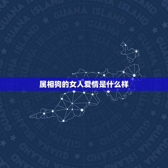 属相狗的女人爱情是什么样，属鸡男和属狗女的婚姻