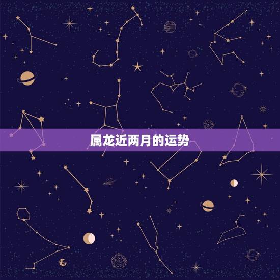 属龙近两月的运势，属鼠今年最后两月运势