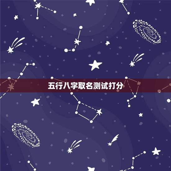 五行八字取名测试打分，属狗的2018.9.28阳历