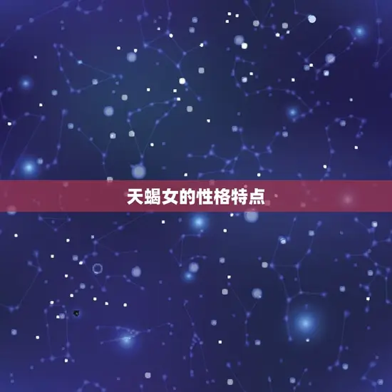 天蝎女的性格特点