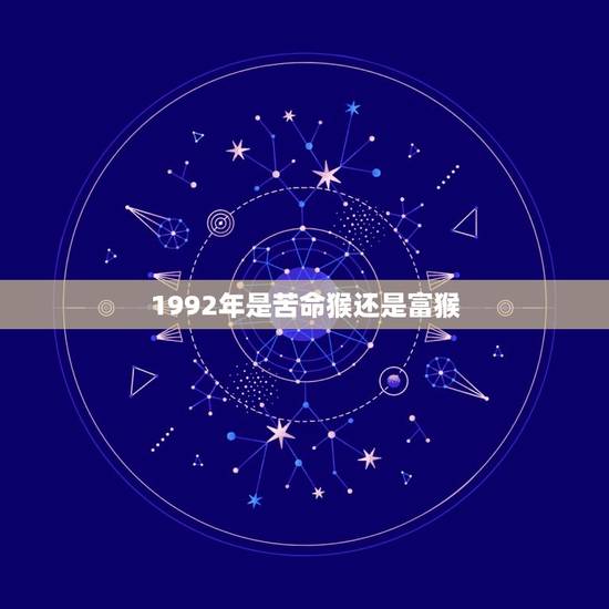 1992年是苦命猴还是富猴，1992年属猴9月是什么命