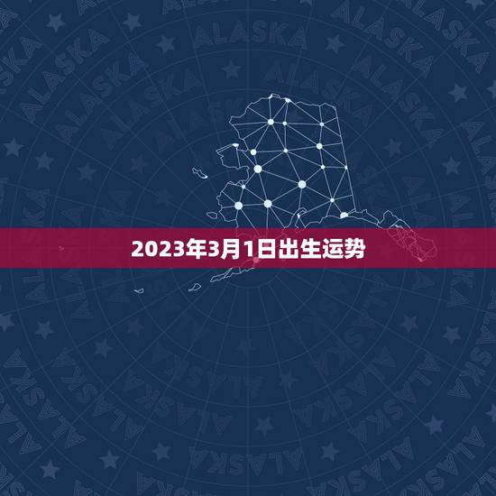 2023年3月1日出生运势，属蛇2023年运气好不