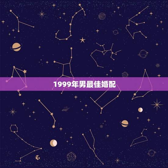 1999年男最佳婚配，96年出生的女性与99年出生的男性婚配如何？