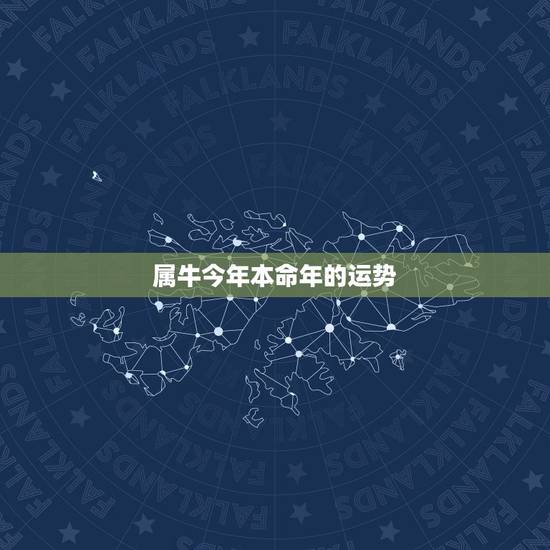 属牛今年本命年的运势，属牛本命年的运势怎样