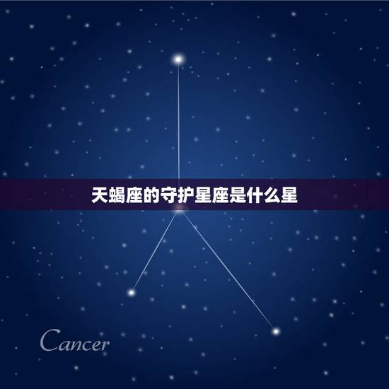 天蝎座的守护星座是什么星，双鱼守护天蝎