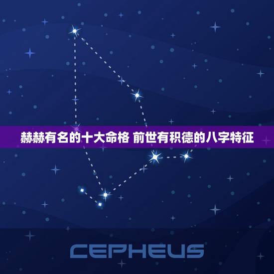赫赫有名的十大命格 前世有积德的八字特征 赫赫有名的十大命格 前世有积德的八字特征