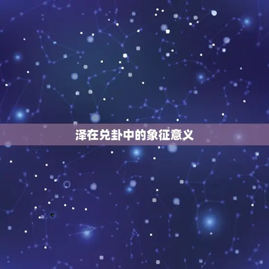 泽在兑卦中的象征意义