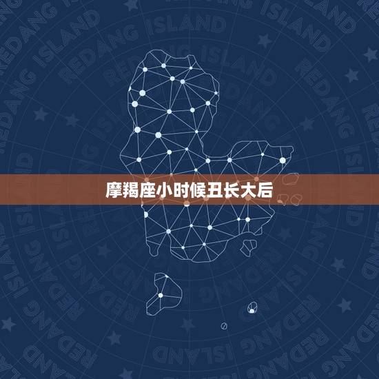 摩羯座小时候丑长大后，让男人爱而不得的星座女