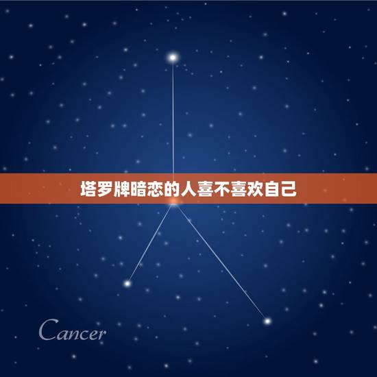 塔罗牌暗恋的人喜不喜欢自己，塔罗牌暗恋的他对你的想法