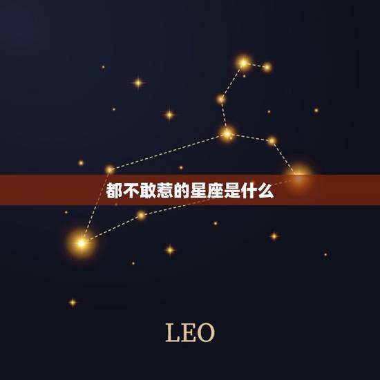 都不敢惹的星座是什么，老师都不敢惹的星座