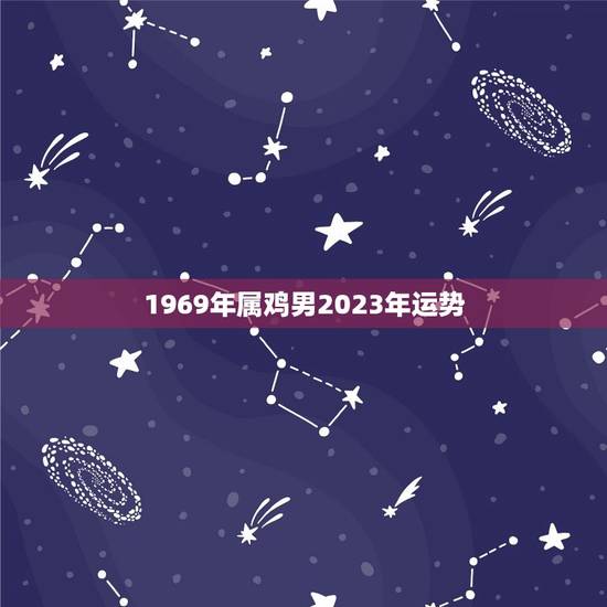 1969年属鸡男2023年运势(事业顺遂财运亨通)