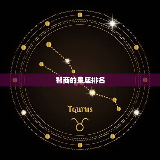 智商的星座排名,十二星座最聪明排行榜 智商的星座排名,十二星座最聪明排行榜