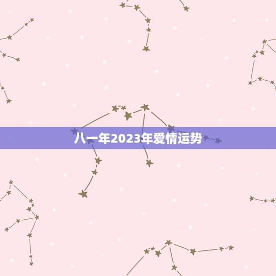 八一年2023年爱情运势