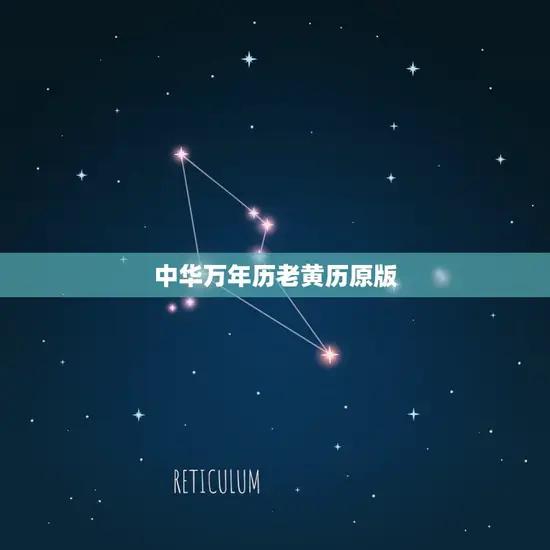 中华万年历老黄历原版